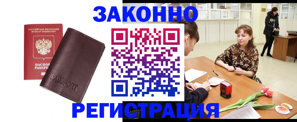 прописка для работы в Знаменске