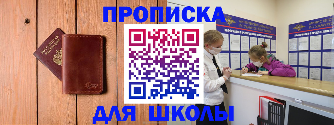 прописка для школы в Знаменске
